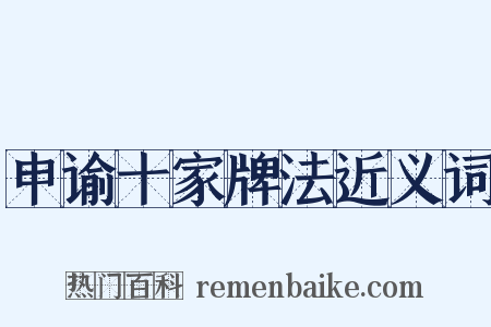 申谕十家牌法近义词是什么意思的图片